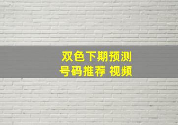 双色下期预测号码推荐 视频